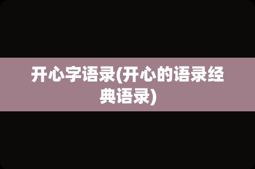 开心字语录(开心的语录经典语录)