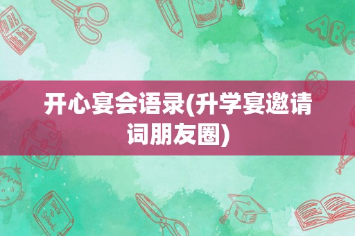 开心宴会语录(升学宴邀请词朋友圈)