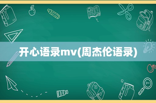 开心语录mv(周杰伦语录)
