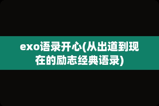 exo语录开心(从出道到现在的励志经典语录)