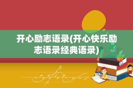 开心励志语录(开心快乐励志语录经典语录)