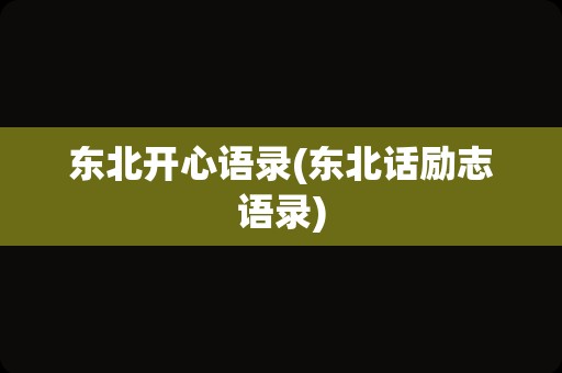东北开心语录(东北话励志语录)