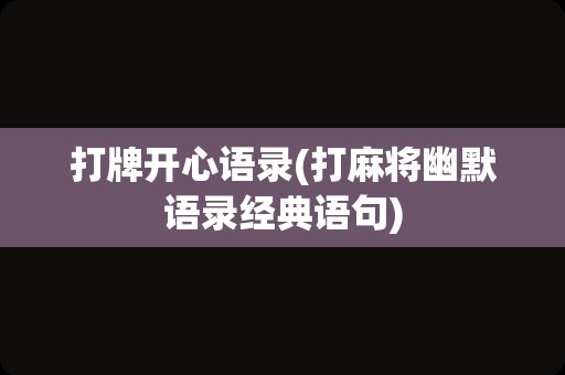 打牌开心语录(打麻将幽默语录经典语句)