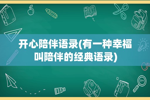 开心陪伴语录(有一种幸福叫陪伴的经典语录)