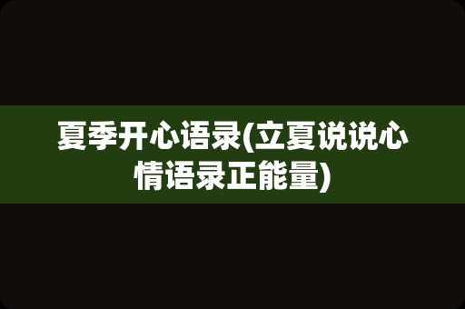 夏季开心语录(立夏说说心情语录正能量)