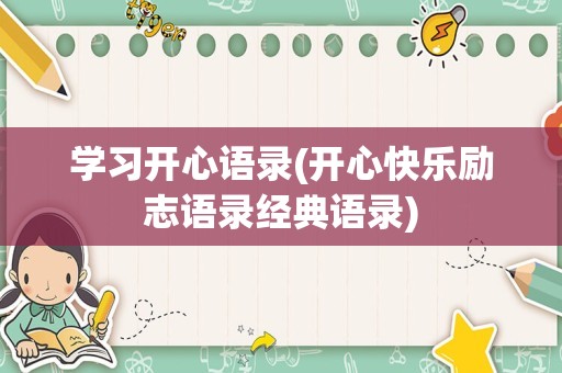 学习开心语录(开心快乐励志语录经典语录)