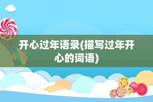 开心过年语录(描写过年开心的词语)