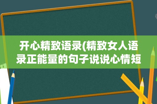 开心精致语录(精致女人语录正能量的句子说说心情短语)