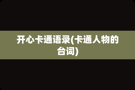 开心卡通语录(卡通人物的台词)