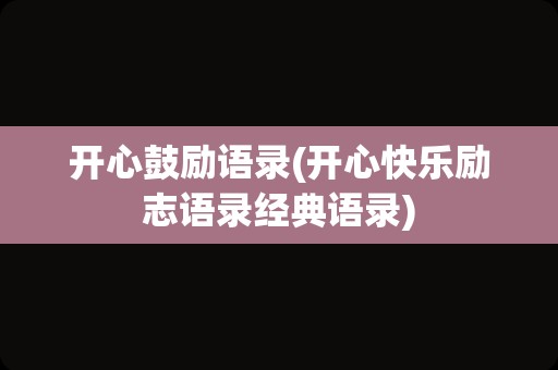 开心鼓励语录(开心快乐励志语录经典语录)