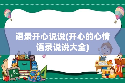 语录开心说说(开心的心情语录说说大全)