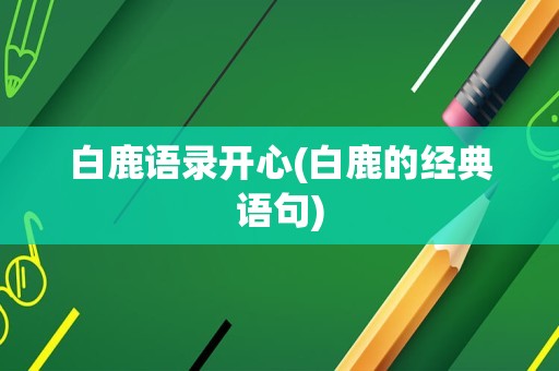 白鹿语录开心(白鹿的经典语句)