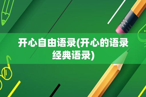 开心自由语录(开心的语录经典语录)