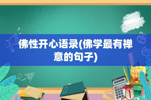 佛性开心语录(佛学最有禅意的句子)