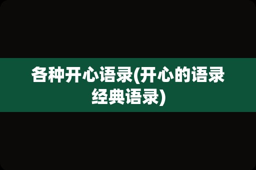 各种开心语录(开心的语录经典语录)