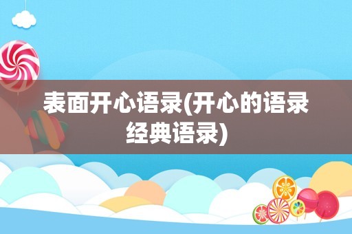 表面开心语录(开心的语录经典语录)