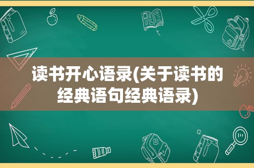 读书开心语录(关于读书的经典语句经典语录)