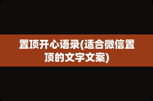 置顶开心语录(适合微信置顶的文字文案)