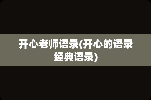 开心老师语录(开心的语录经典语录)