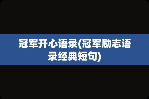 冠军开心语录(冠军励志语录经典短句)