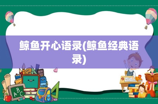 鲸鱼开心语录(鲸鱼经典语录)