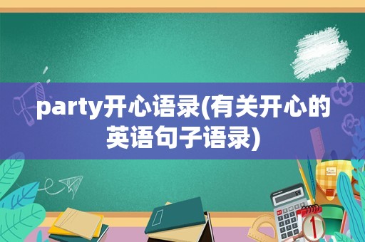 party开心语录(有关开心的英语句子语录)