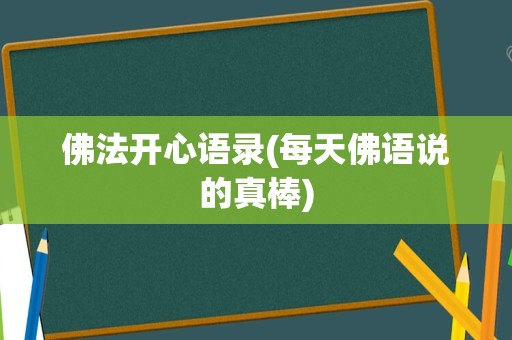 佛法开心语录(每天佛语说的真棒)