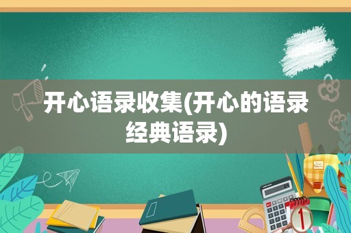 开心语录收集(开心的语录经典语录)