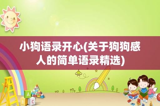 小狗语录开心(关于狗狗感人的简单语录精选)