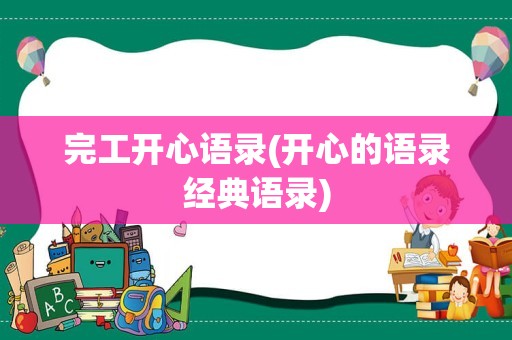 完工开心语录(开心的语录经典语录)