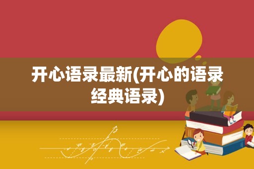 开心语录最新(开心的语录经典语录)