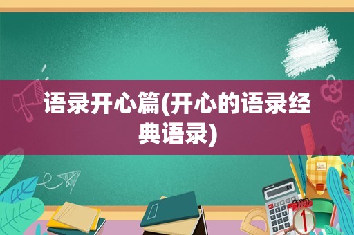 语录开心篇(开心的语录经典语录)