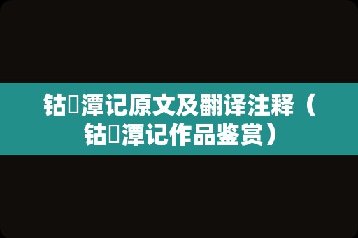 钴鉧潭记原文及翻译注释（钴鉧潭记作品鉴赏）
