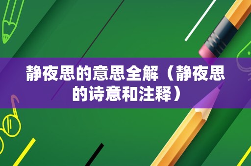 静夜思的意思全解（静夜思的诗意和注释）
