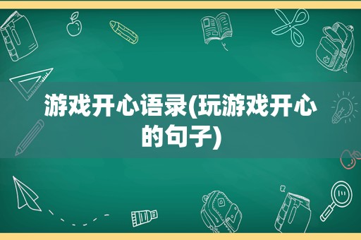 游戏开心语录(玩游戏开心的句子)