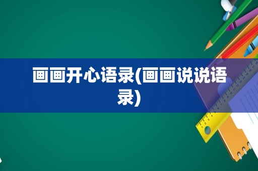 画画开心语录(画画说说语录)