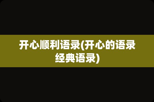 开心顺利语录(开心的语录经典语录)