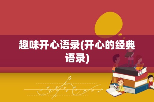 趣味开心语录(开心的经典语录)