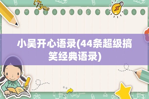 小吴开心语录(44条超级搞笑经典语录)