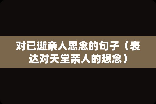 对已逝亲人思念的句子（表达对天堂亲人的想念）