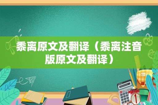 黍离原文及翻译（黍离注音版原文及翻译）