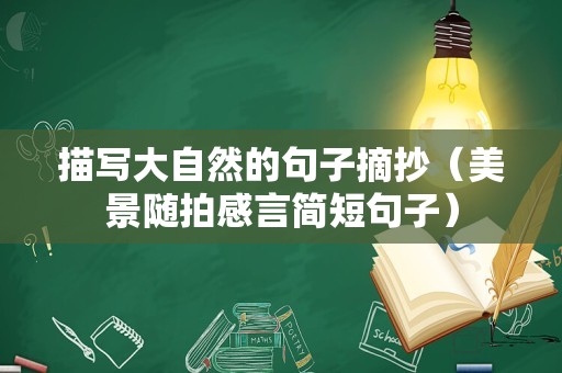 描写大自然的句子摘抄（美景随拍感言简短句子）