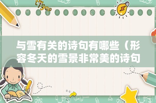 与雪有关的诗句有哪些（形容冬天的雪景非常美的诗句）