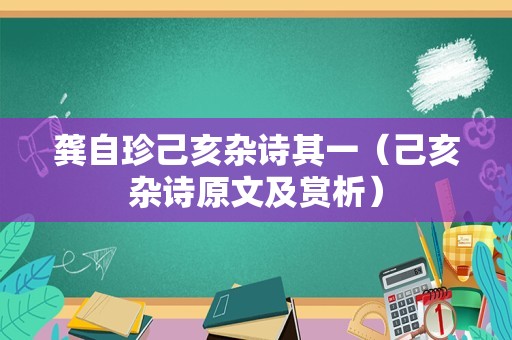 龚自珍己亥杂诗其一（己亥杂诗原文及赏析）
