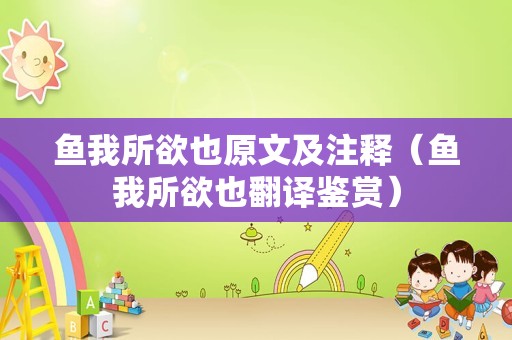 鱼我所欲也原文及注释（鱼我所欲也翻译鉴赏）