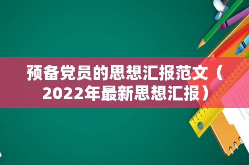 预备党员的思想汇报范文（2022年最新思想汇报）