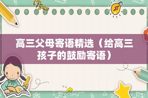 高三父母寄语精选（给高三孩子的鼓励寄语）
