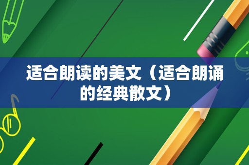 适合朗读的美文（适合朗诵的经典散文）