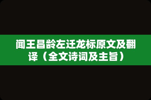 闻王昌龄左迁龙标原文及翻译（全文诗词及主旨）