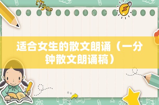 适合女生的散文朗诵（一分钟散文朗诵稿）